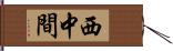 西中間 Hand Scroll