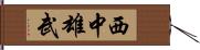 西中雄武 Hand Scroll
