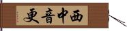 西中音更 Hand Scroll