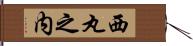 西丸之内 Hand Scroll