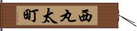 西丸太町 Hand Scroll