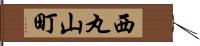 西丸山町 Hand Scroll