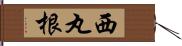 西丸根 Hand Scroll