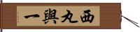 西丸與一 Hand Scroll