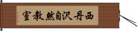 西丹沢自然教室 Hand Scroll