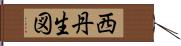 西丹生図 Hand Scroll