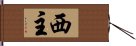 西主 Hand Scroll