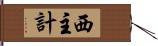 西主計 Hand Scroll