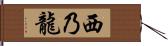 西乃龍 Hand Scroll