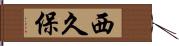 西久保 Hand Scroll