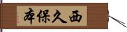 西久保本 Hand Scroll