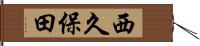 西久保田 Hand Scroll