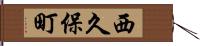 西久保町 Hand Scroll