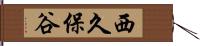 西久保谷 Hand Scroll