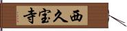 西久宝寺 Hand Scroll