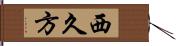 西久方 Hand Scroll