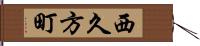 西久方町 Hand Scroll