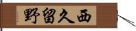 西久留野 Hand Scroll