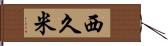 西久米 Hand Scroll