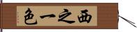 西之一色 Hand Scroll