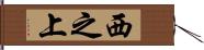 西之上 Hand Scroll