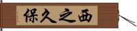 西之久保 Hand Scroll