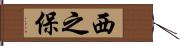 西之保 Hand Scroll