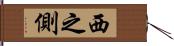 西之側 Hand Scroll