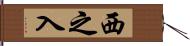 西之入 Hand Scroll