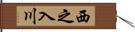 西之入川 Hand Scroll