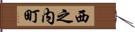 西之内町 Hand Scroll