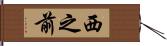 西之前 Hand Scroll