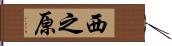 西之原 Hand Scroll