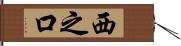 西之口 Hand Scroll