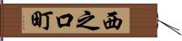 西之口町 Hand Scroll