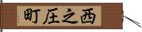 西之圧町 Hand Scroll