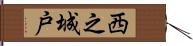 西之城戸 Hand Scroll