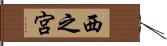 西之宮 Hand Scroll