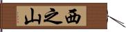 西之山 Hand Scroll