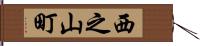 西之山町 Hand Scroll