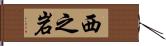 西之岩 Hand Scroll