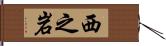 西之岩 Hand Scroll