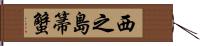 西之島箒蟹 Hand Scroll