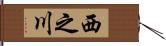 西之川 Hand Scroll