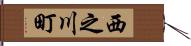 西之川町 Hand Scroll