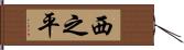 西之平 Hand Scroll