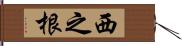 西之根 Hand Scroll