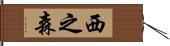 西之森 Hand Scroll