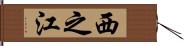 西之江 Hand Scroll