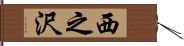西之沢 Hand Scroll